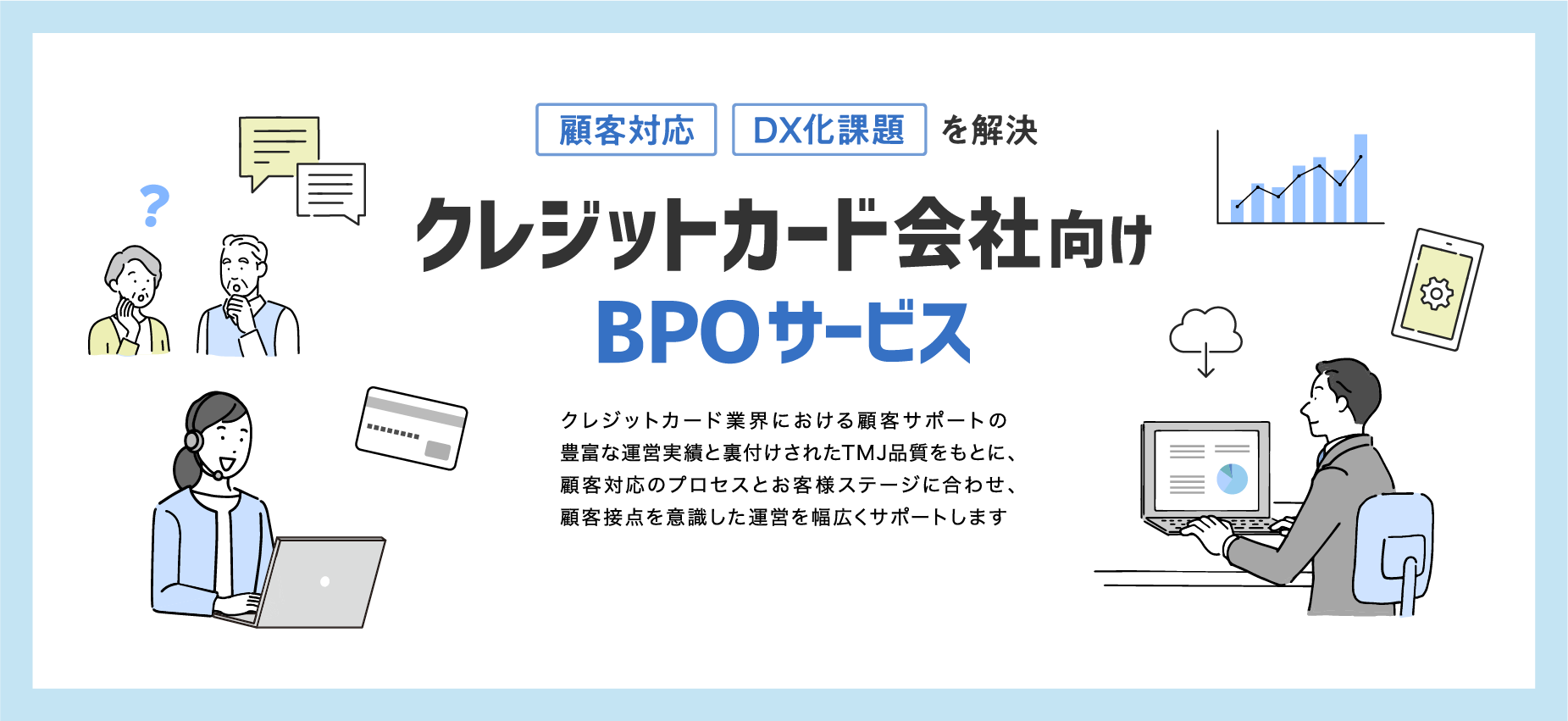 クレジットカード会社向けBPOサービス