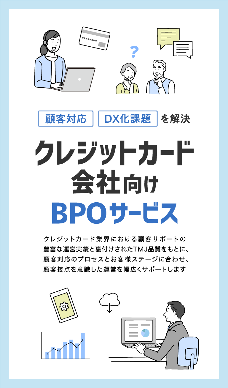 クレジットカード会社向けBPOサービス